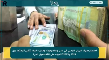 أسعار صرف الريال اليمني في عدن وحضرموت ومأرب: كيف تتغير قيمتها بين 2023 و2025؟ تعرف على التفاصيل الآن!